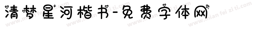 清梦星河楷书字体转换