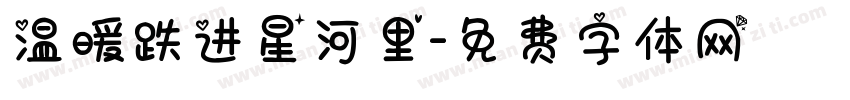 温暖跌进星河里字体转换