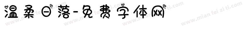温柔日落字体转换