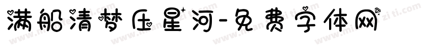 满船清梦压星河字体转换