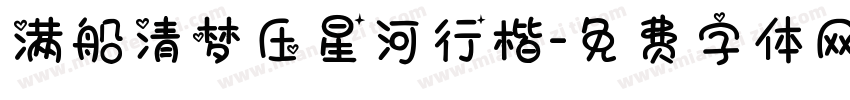 满船清梦压星河行楷字体转换
