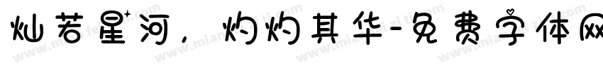 灿若星河，灼灼其华字体转换