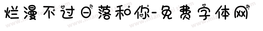 烂漫不过日落和你字体转换