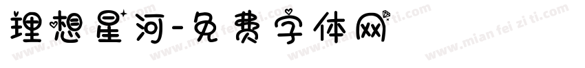 理想星河字体转换