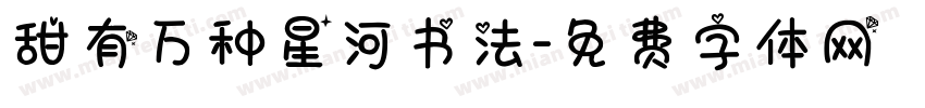 甜有万种星河书法字体转换