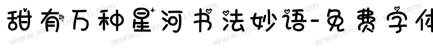 甜有万种星河书法妙语字体转换