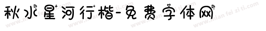 秋水星河行楷字体转换