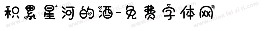 积累星河的酒字体转换