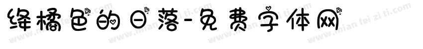 绛橘色的日落字体转换