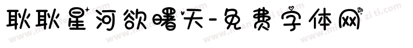 耿耿星河欲曙天字体转换