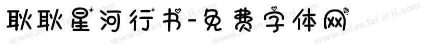 耿耿星河行书字体转换