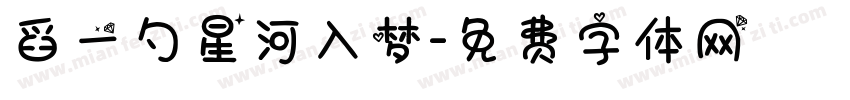 舀一勺星河入梦字体转换