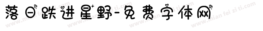 落日跌进星野字体转换