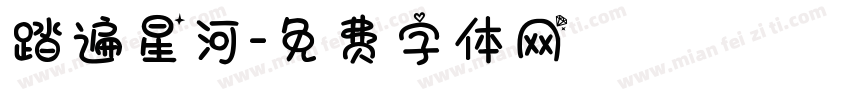 踏遍星河字体转换