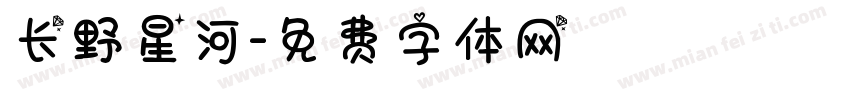 长野星河字体转换