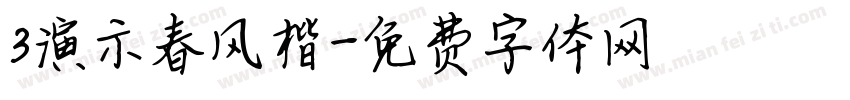 3演示春风楷字体转换