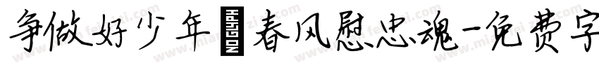 争做好少年，春风慰忠魂字体转换
