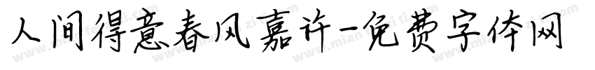 人间得意春风嘉许字体转换