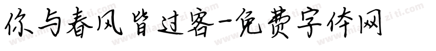 你与春风皆过客字体转换