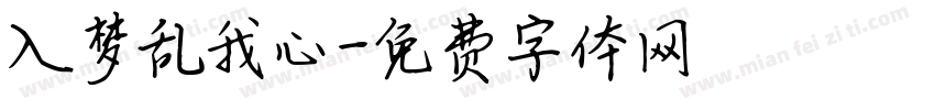 入梦乱我心字体转换
