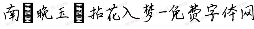 南禅晚玉，拈花入梦字体转换