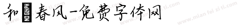 和煦春风字体转换