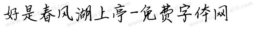 好是春风湖上亭字体转换