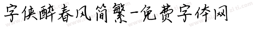 字侠醉春风简繁字体转换