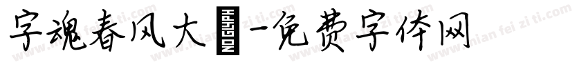字魂春风大髭字体转换