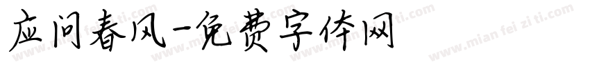 应问春风字体转换