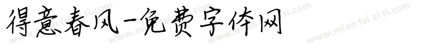 得意春风字体转换