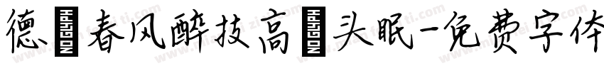 德馨春风醉技高鳌头眠字体转换