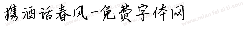 携酒话春风字体转换