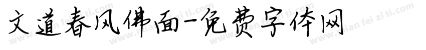 文道春风佛面字体转换