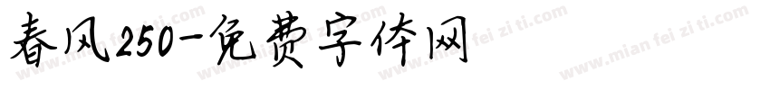 春风250字体转换