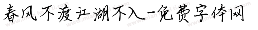 春风不渡江湖不入字体转换