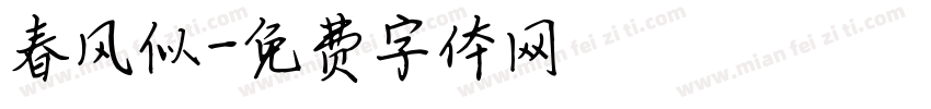 春风似字体转换