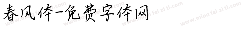 春风体字体转换