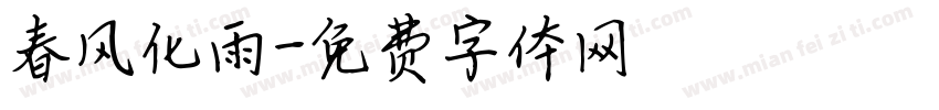 春风化雨字体转换