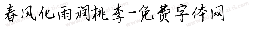 春风化雨润桃李字体转换
