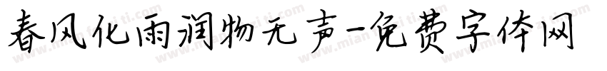 春风化雨润物无声字体转换