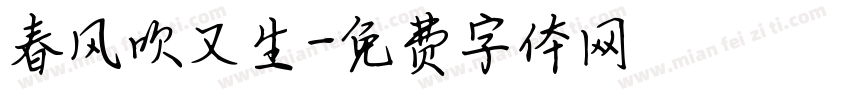 春风吹又生字体转换