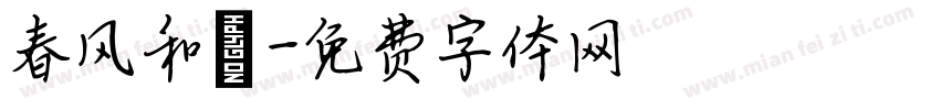 春风和煦字体转换