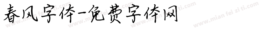 春风字体字体转换