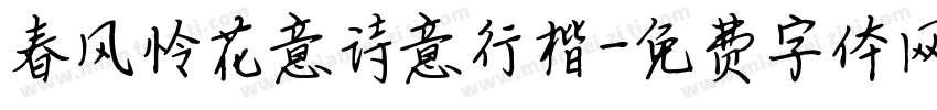 春风怜花意诗意行楷字体转换