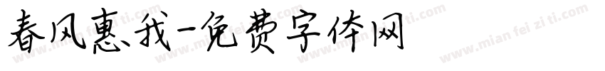 春风惠我字体转换