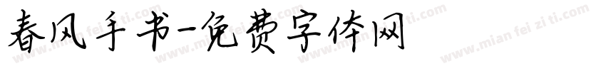 春风手书字体转换