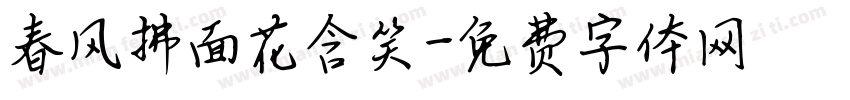春风拂面花含笑字体转换
