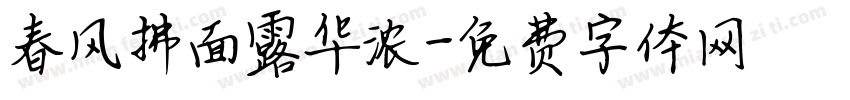 春风拂面露华浓字体转换 春风拂面露华浓字体转换