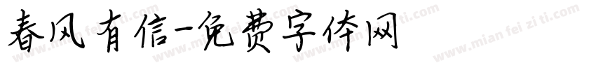 春风有信字体转换